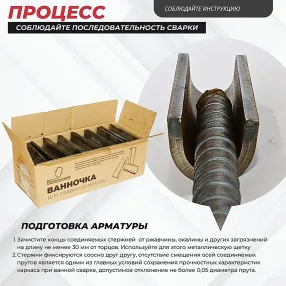 ванночка для сварки арматуры d28