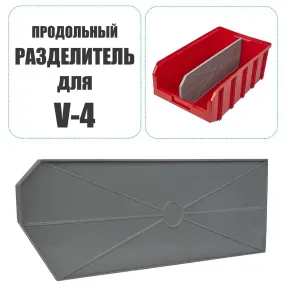 разделитель продольный р-v-4 (серый)