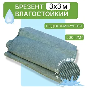 брезент влагостойкий 500 г/м2, 3х3 м